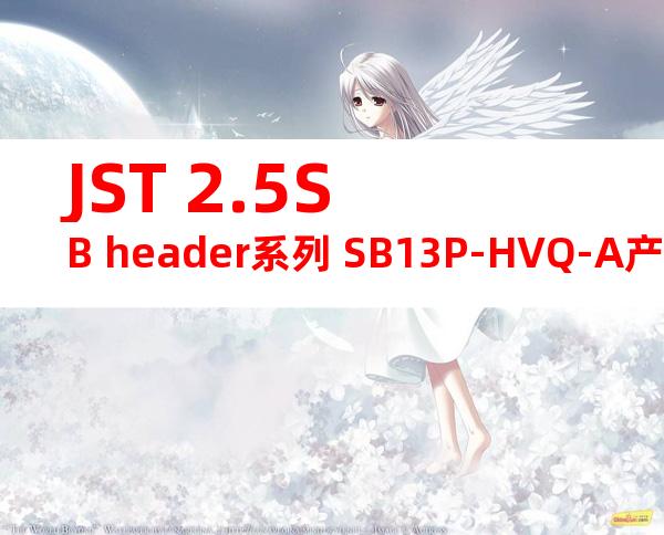 JST 2.5SB header系列 SB13P-HVQ-A产品图纸